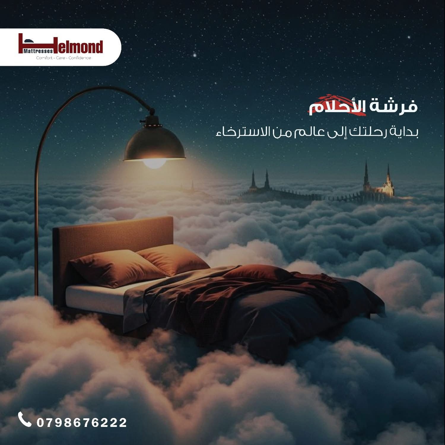 فرشة هيلموند تطفو بين السحاب كرمز للراحة